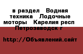  в раздел : Водная техника » Лодочные моторы . Карелия респ.,Петрозаводск г.